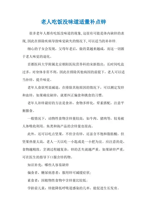 老人吃饭没味道适量补点锌