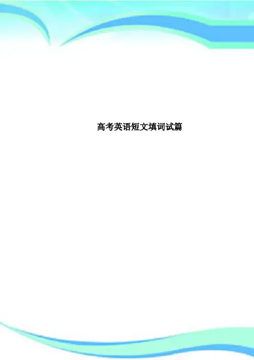 高考英语短文填词试篇