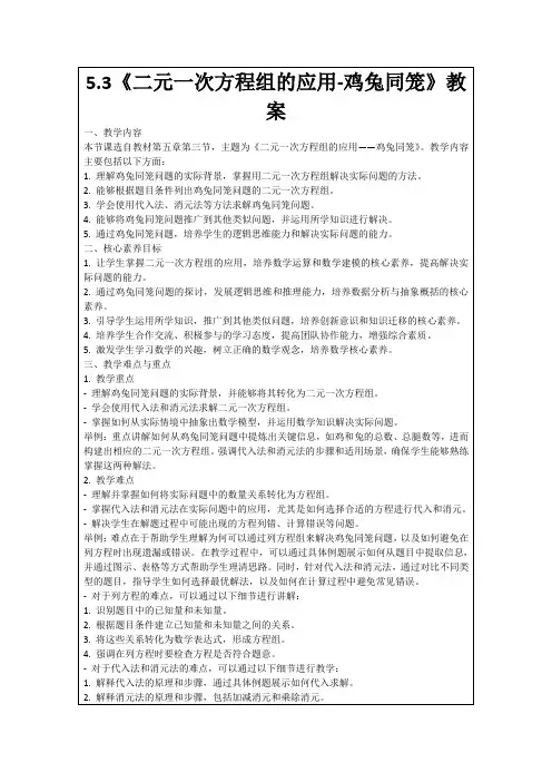 5.3《二元一次方程组的应用-鸡兔同笼》教案