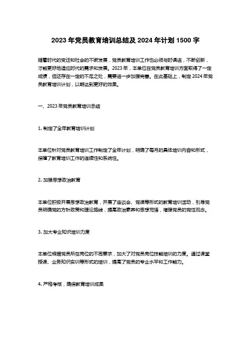 2023年党员教育培训总结及2024年计划