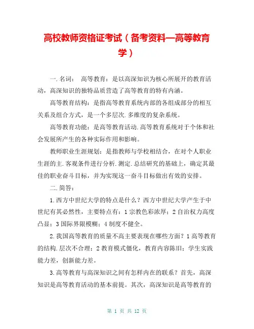 高校教师资格证考试(备考资料—高等教育学)