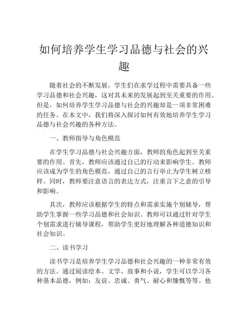 如何培养学生学习品德与社会的兴趣