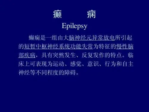 癫  痫