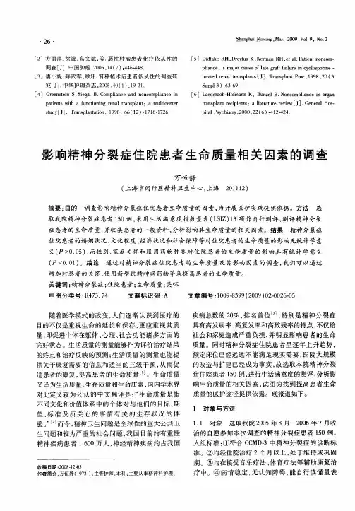 影响精神分裂症住院患者生命质量相关因素的调查