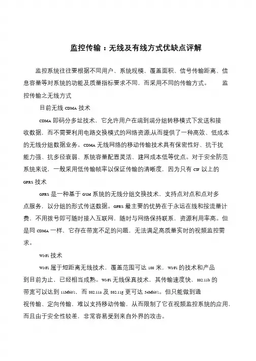 监控传输：无线及有线方式优缺点评解