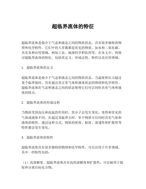 超临界流体的特征