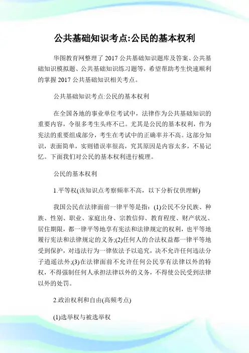公共基础知识考点公民的基本权利.doc