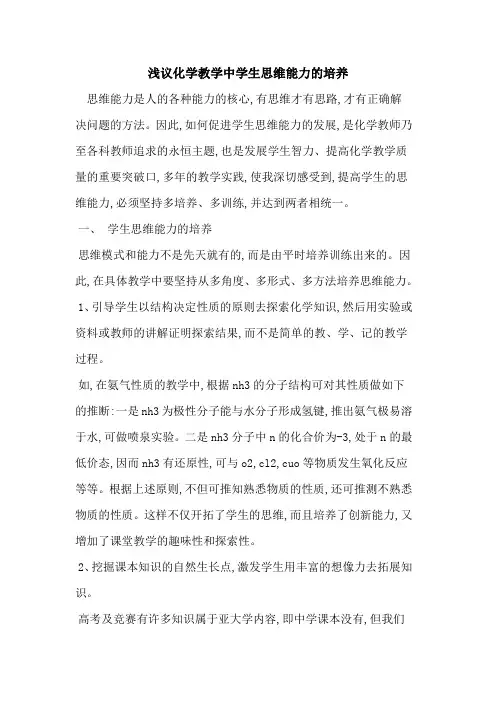 化学教学中学生思维能力的培养