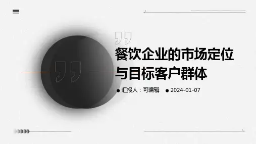 餐饮企业的市场定位与目标客户群体