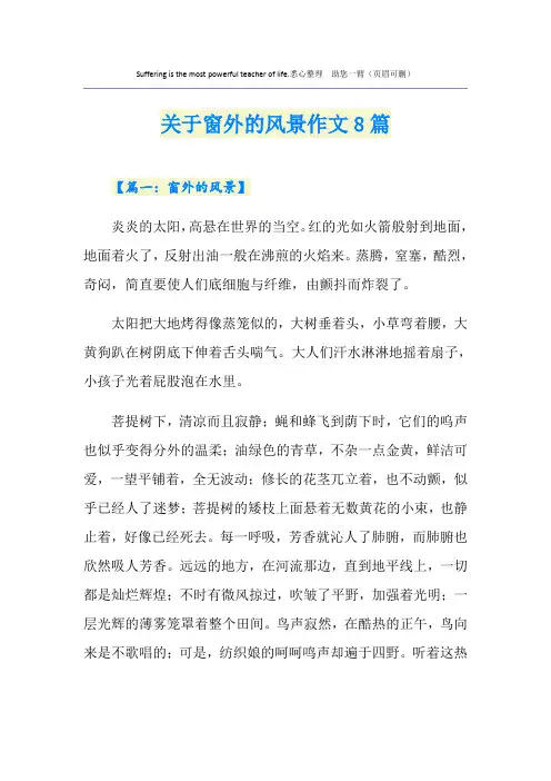 关于窗外的风景作文8篇