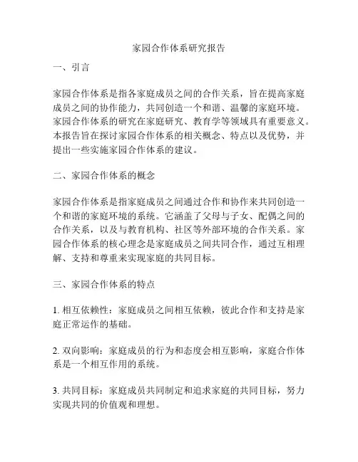 家园合作体系研究报告