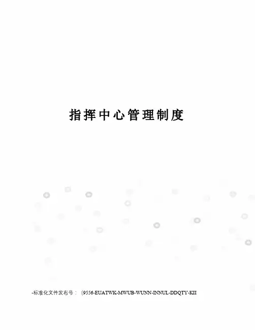 指挥中心管理制度