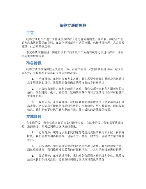 统筹方法的理解