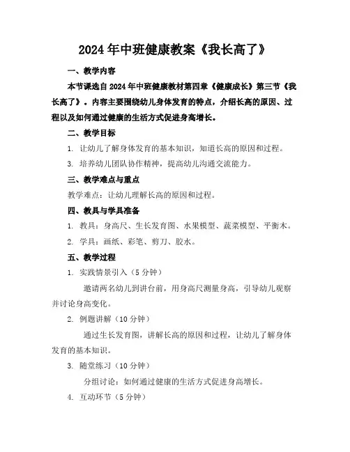 2024年中班健康教案《我长高了》