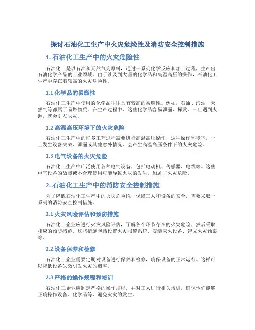 探讨石油化工生产中火灾危险性及消防安全控制措施
