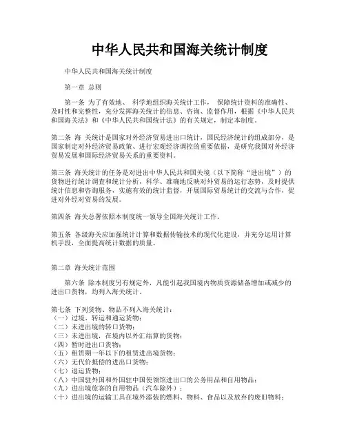 中华人民共和国海关统计制度