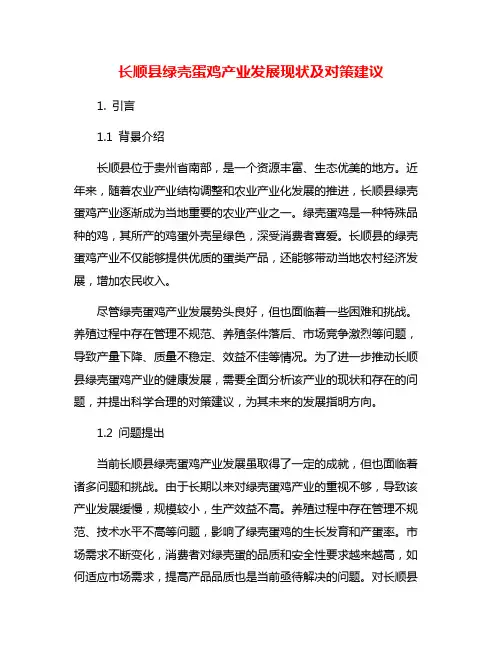 长顺县绿壳蛋鸡产业发展现状及对策建议