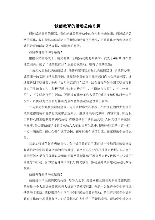 诚信教育的活动总结5篇