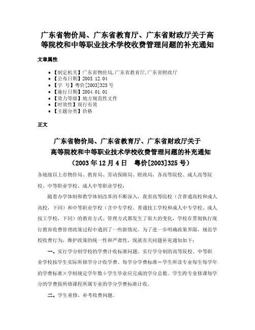 广东省物价局、广东省教育厅、广东省财政厅关于高等院校和中等职业技术学校收费管理问题的补充通知