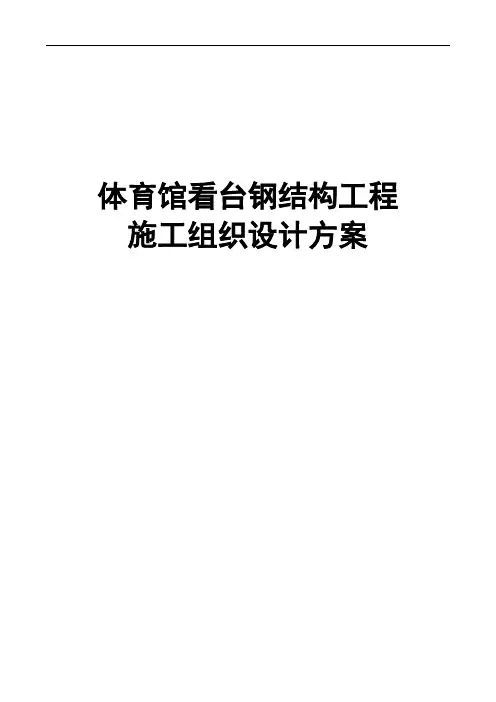 完整版体育馆看台钢结构工程施工组织设计方案