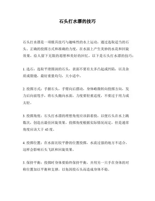 石头打水漂的技巧