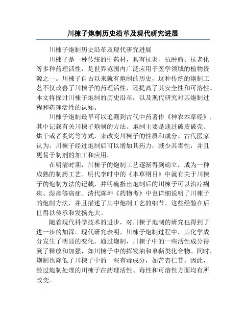 川楝子炮制历史沿革及现代研究进展
