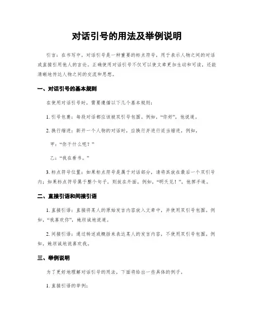 对话引号的用法及举例说明