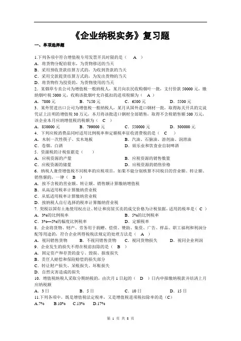 企业纳税实务期末复习资料含答案大学高职期末模拟试题解答