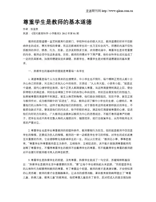 尊重学生是教师的基本道德