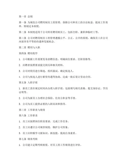 聘用制员工管理制度