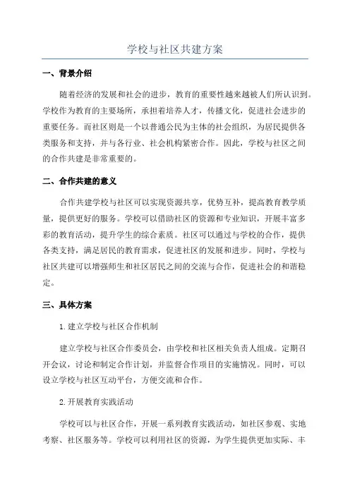 学校与社区共建方案