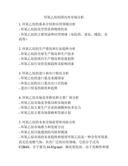 环氧乙烷的国内外市场分析