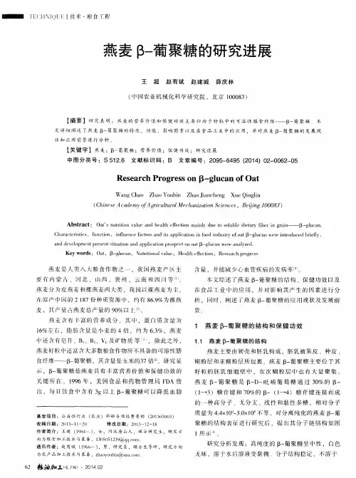 燕麦β-葡聚糖的研究进展