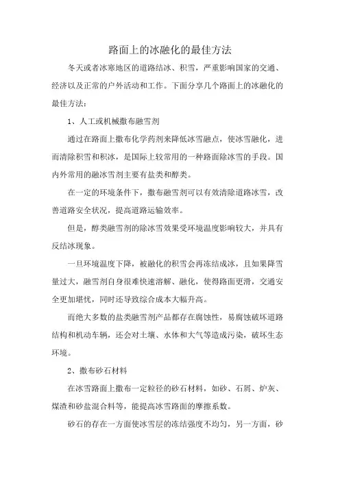 路面上的冰融化的最佳方法