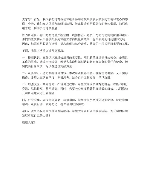 班组长培训_领导发言稿