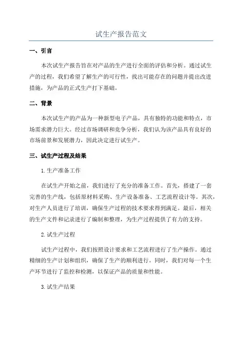 试生产报告范文