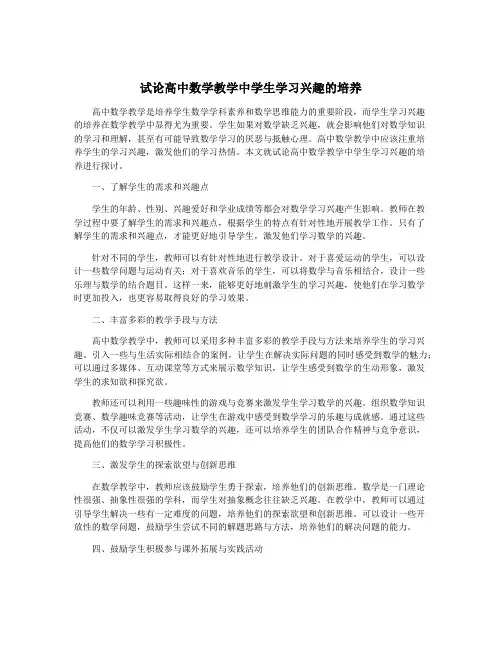 试论高中数学教学中学生学习兴趣的培养