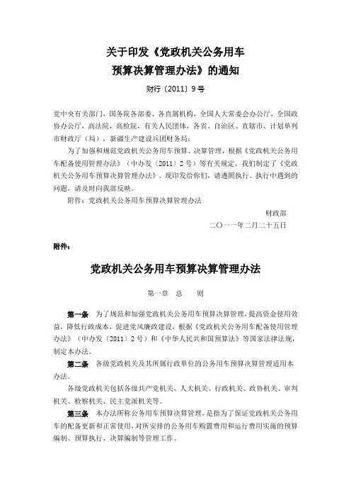 财行〔2011〕9号党政机关公务用车预算决算管理办法