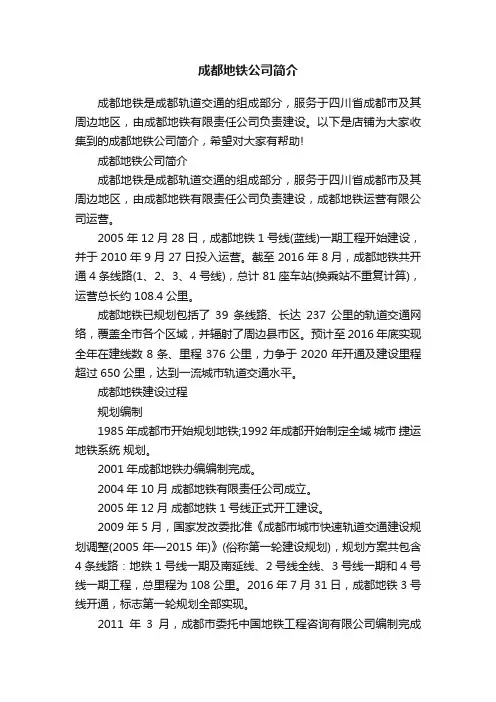 成都地铁公司简介