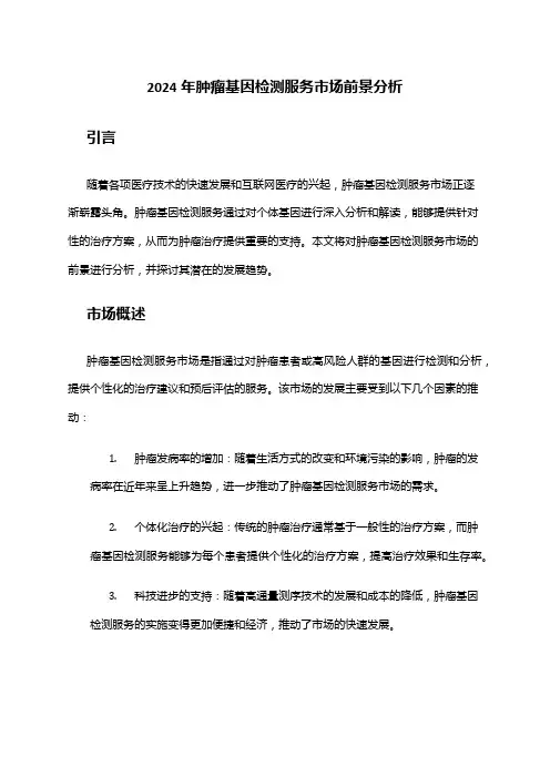 2024年肿瘤基因检测服务市场前景分析