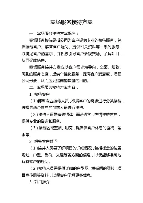 案场服务接待方案