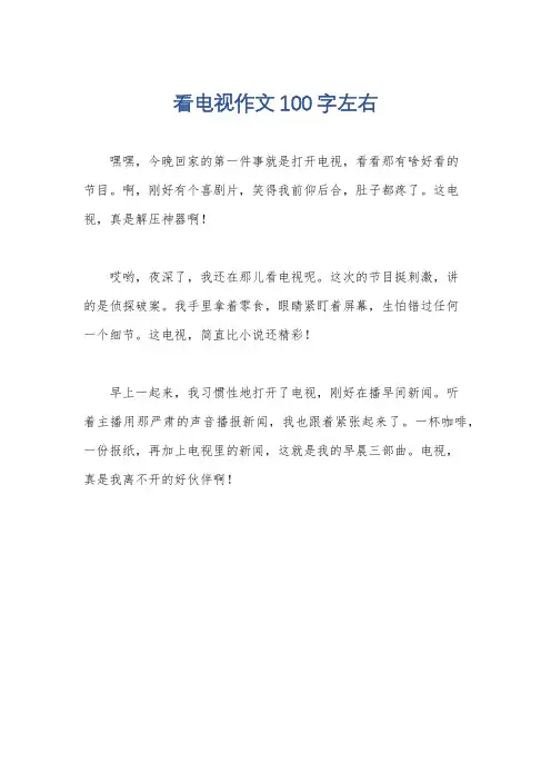 看电视作文100字左右