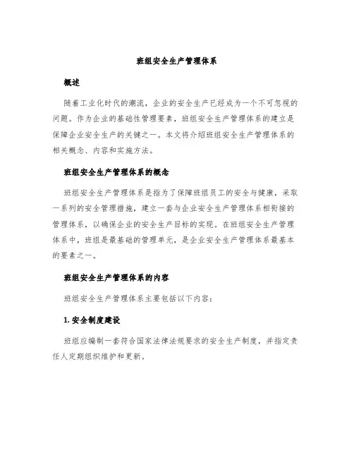 班组安全生产管理体系