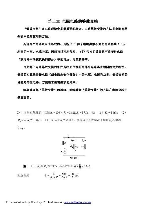 电路第四版答案 邱关源 第二章