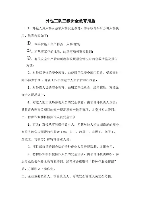 外包工队三级安全教育措施