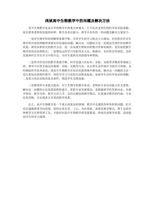浅谈高中生物教学中的问题及解决方法