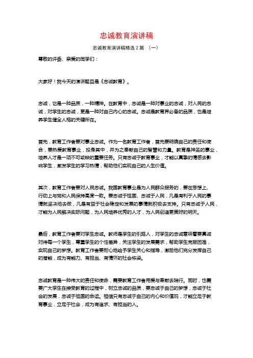 忠诚教育演讲稿2篇