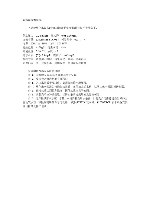 软水器技术指标： ·锅炉软化水设备(全自动钠离子交换器)具体技术参数