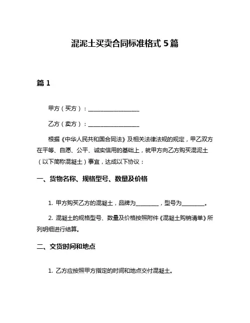 混泥土买卖合同标准格式5篇