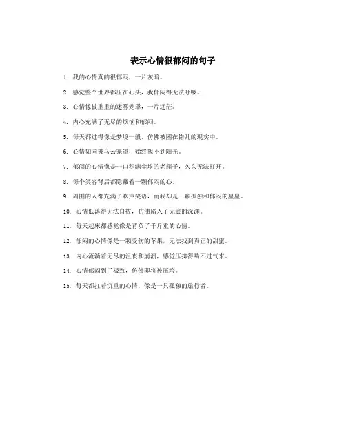 表示心情很郁闷的句子